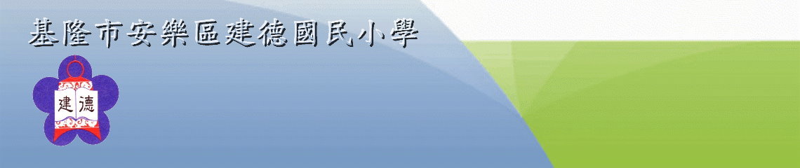 建德國民小學 