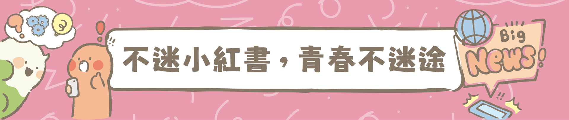 不迷小紅書青春不迷途