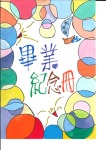 109學年度畢業紀念冊封面徵稿優秀作品:20210309132828933_頁面_05