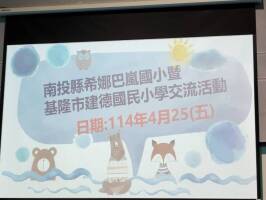 建德國小與希娜巴嵐交流活動2025.4.25:139575_0